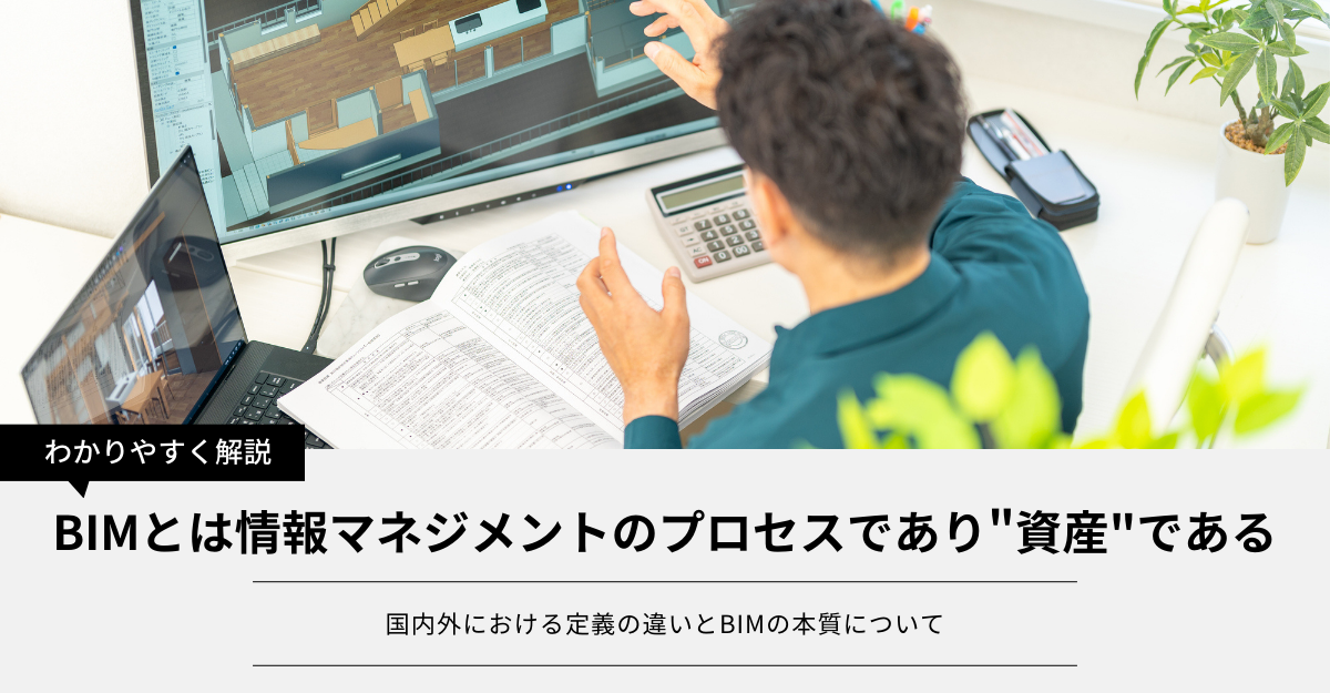 BIMとは情報マネジメントのプロセスであり”資産”である