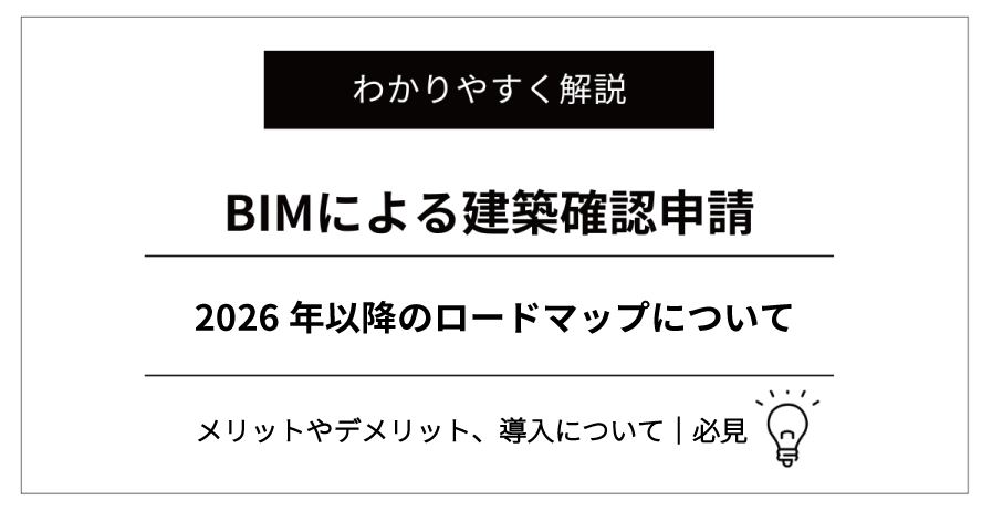 BIM確認申請 とは？2026–2029年対応の導入ガイド【最新】|【必見】