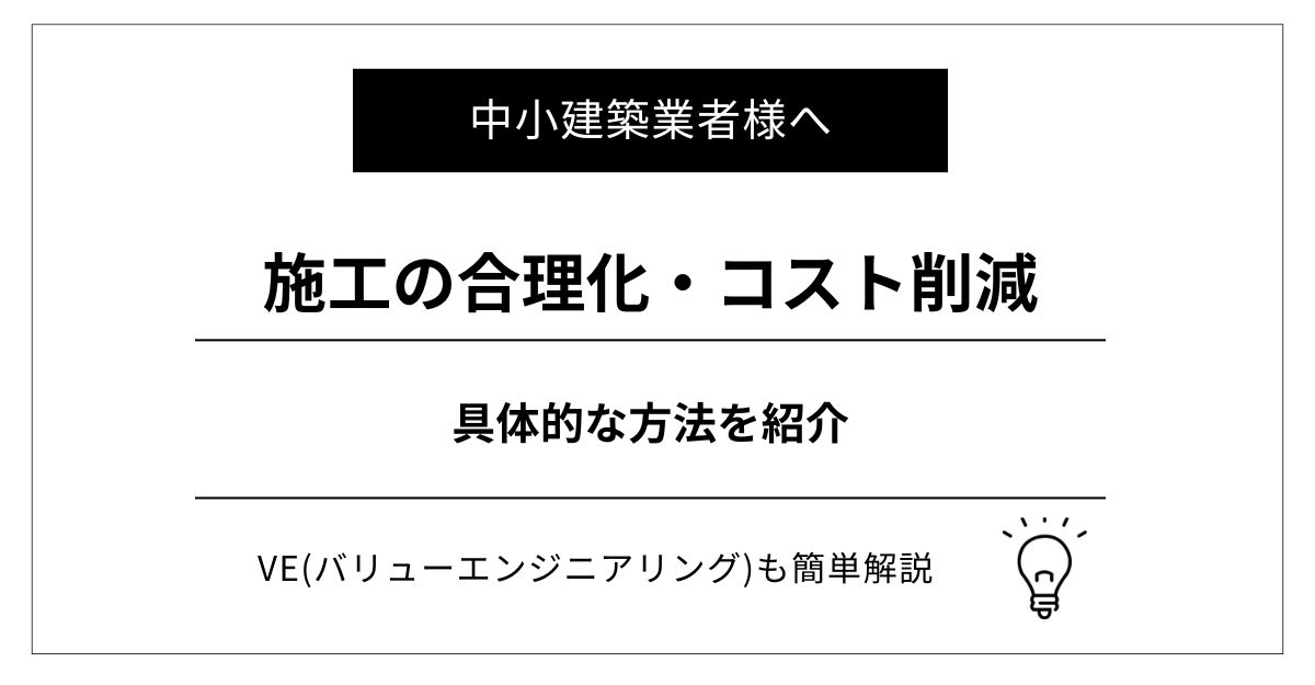 施工の合理化に役立つVEとは｜中小建築業者が健全なコスト削減＆工期短縮を目指す具体的な方法を簡単解説